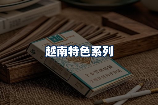 越南香烟展示